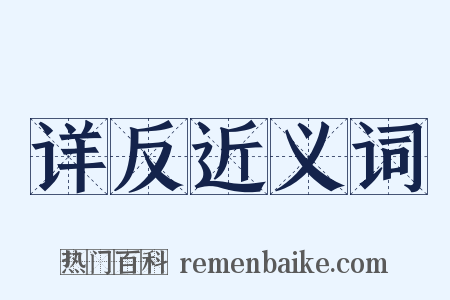 详反近义词是什么意思的图片